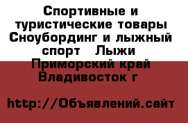 Спортивные и туристические товары Сноубординг и лыжный спорт - Лыжи. Приморский край,Владивосток г.